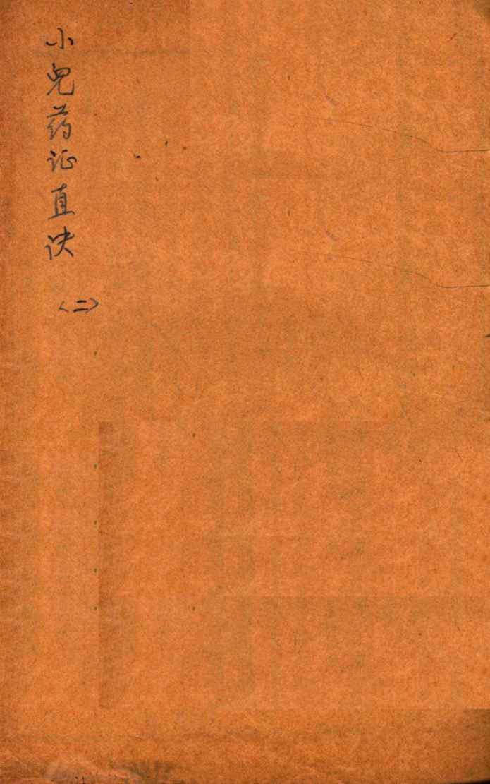 小儿药证直诀  下